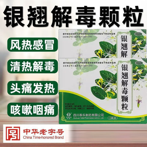 【全泰】银翘解毒颗粒15g*13袋/盒