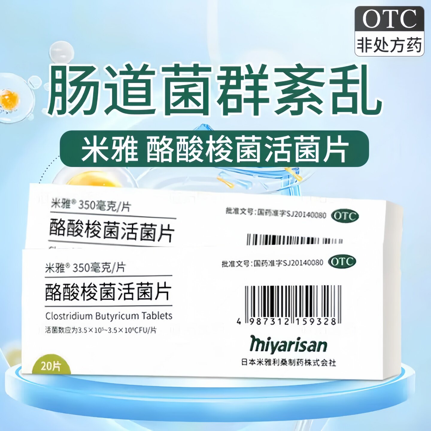 [米雅]酪酸梭菌活菌片20mg*20片/盒消化不良肠道便秘增强免疫力调理肠胃