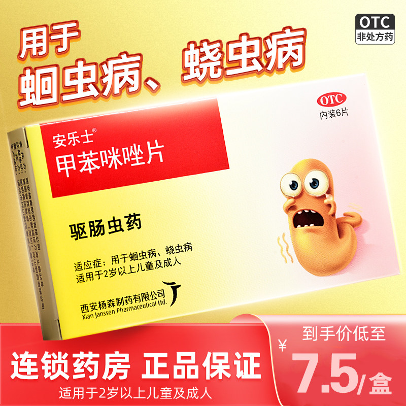 包邮】安乐士 甲苯咪唑片6片驱虫药 打虫药儿童 蛔虫药成人肠虫清