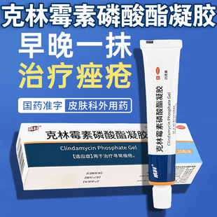 威科克林霉素磷酸酯凝胶25g用于治疗寻常痤疮乳膏膏药外用药品