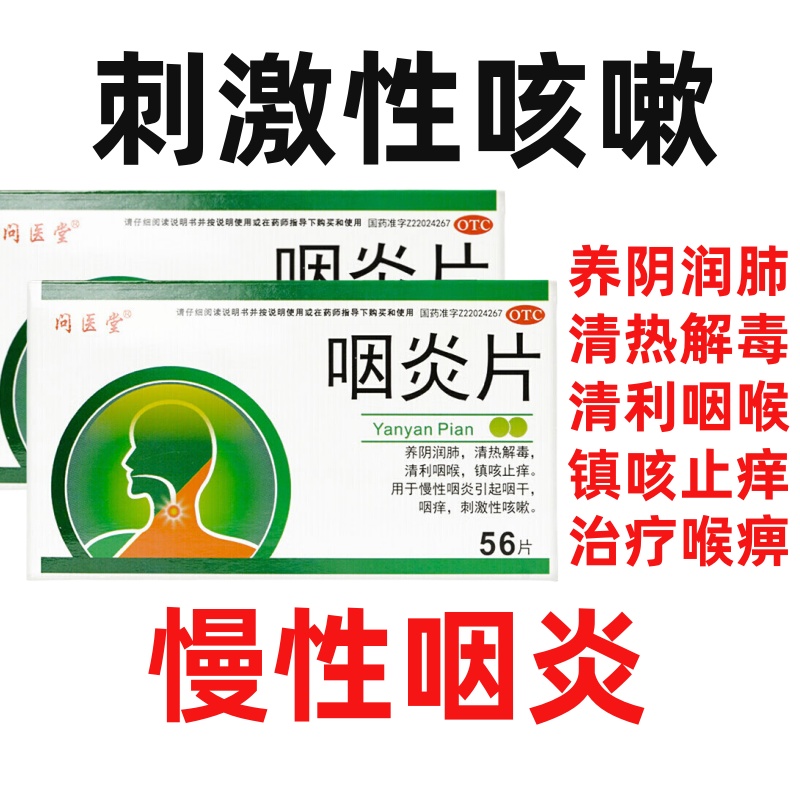 问医堂 咽炎片56片镇咳止痒治疗喉痹慢性咽炎刺激性咳嗽清利咽喉