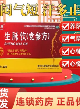 生脉饮党参口服液10支生脉饮党参方口服液党参生脉饮口服液正品sf
