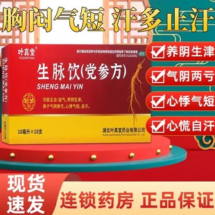 生脉饮党参口服液10支生脉饮党参方口服液党参生脉饮口服液正品sf