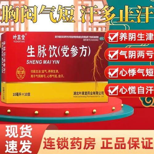 【叶真堂】生脉饮(党参方)10ml*10支/盒