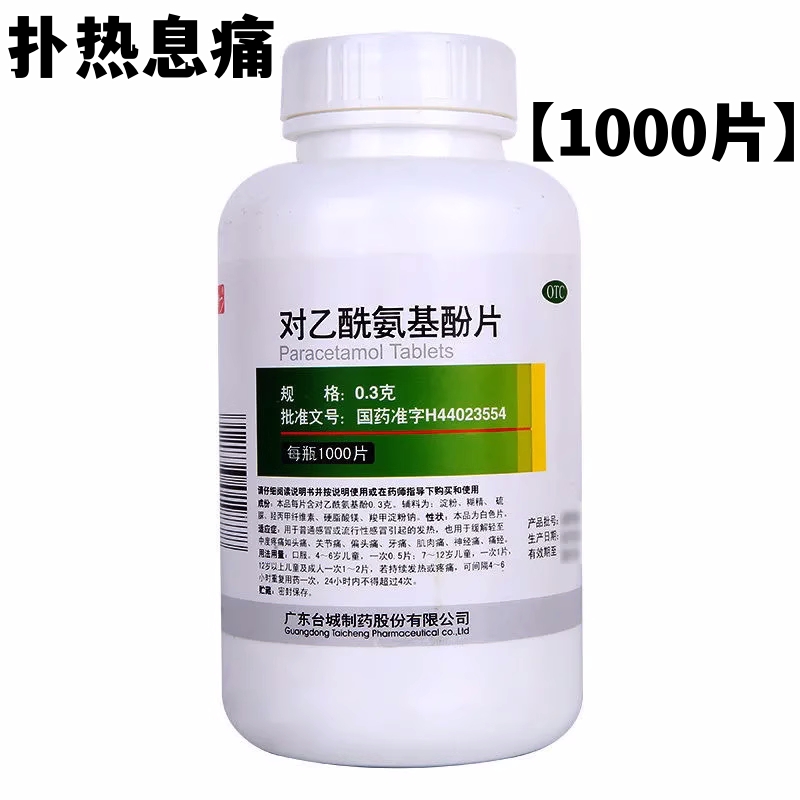 特一 对乙酰氨基酚片1000片千扑热息痛发热头痛关节痛偏头痛牙痛