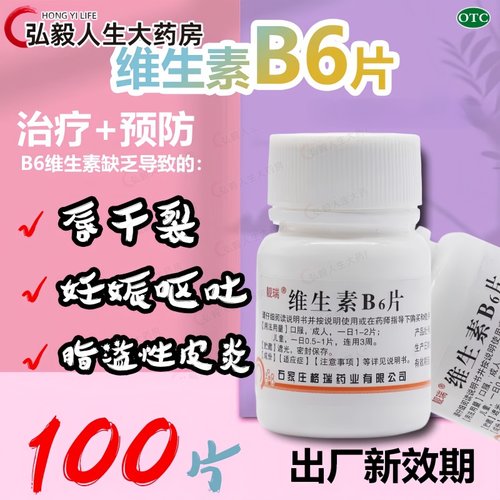 维生素B6片100片脂溢性皮炎唇干裂减轻妊娠呕吐VC维b6