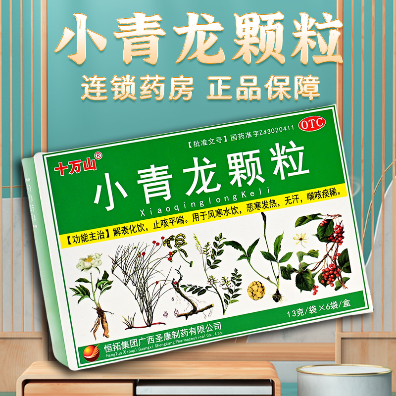 十万山小青龙颗粒13g*6袋 解表化饮止咳平喘用于恶寒发热无汗喘咳