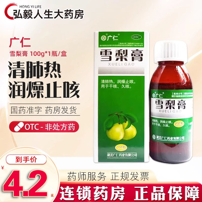 【广仁】雪梨膏100g*1瓶/盒干咳久咳清肺热