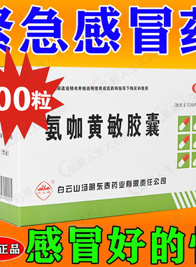 大盒500粒】白云山 氨咖黄敏胶囊速效伤风感冒药退烧药发热流鼻涕