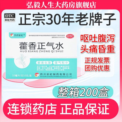 【天府彩虹】藿香正气水10ml*10支/盒
