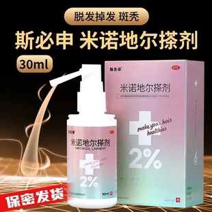 斯必申米诺地尔搽剂2%*30ml*1瓶/盒 头发稀疏斑秃脂溢性脱发男士