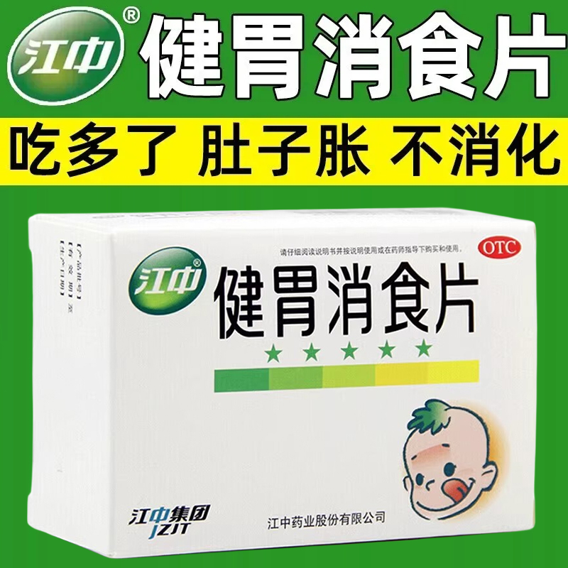 【江中】健胃消食片0.5g*36片/盒