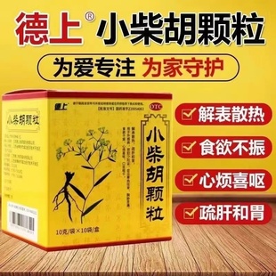 德上小柴胡颗粒药10袋寒热往来食欲不振心烦口苦咽干柴胡颗粒成人