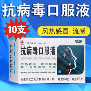 北方药业抗病毒口服液10支凉血解毒用于风热感冒流感上呼吸道感染