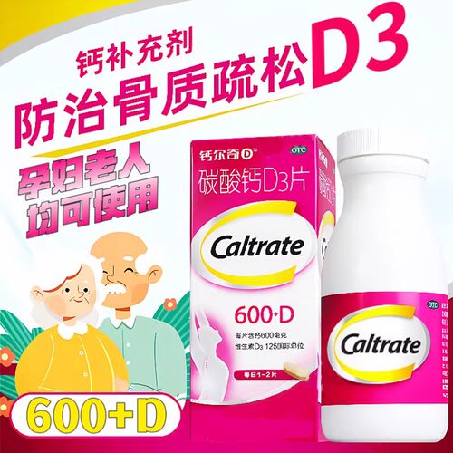 【钙尔奇D】碳酸钙D3片1.5g125IU*60片*1瓶/盒骨质疏松补钙颗粒儿童补钙免疫力