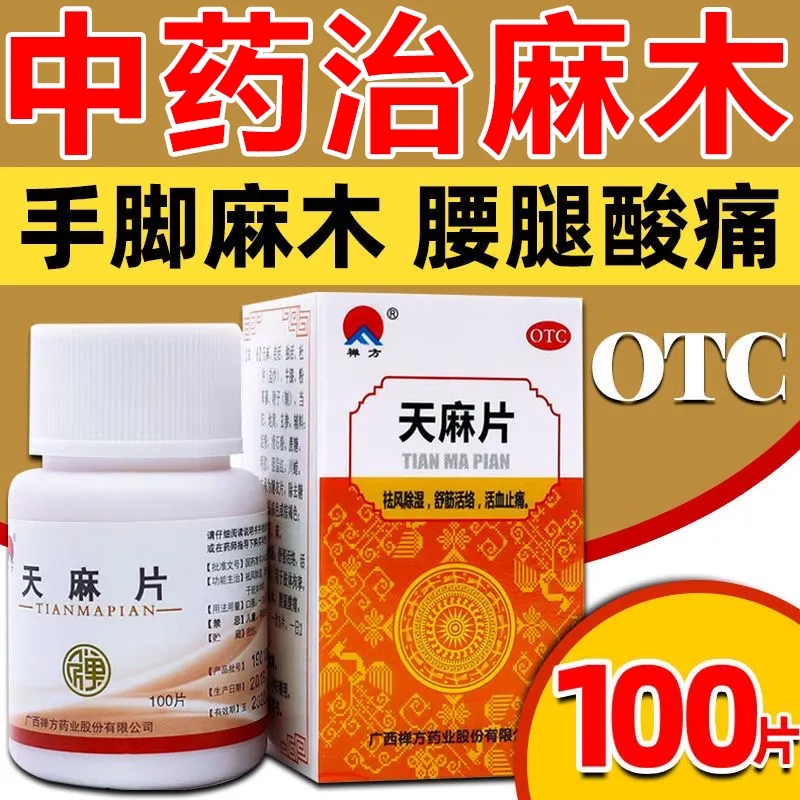 【禅方】天麻片100片/盒舒筋活络手足麻木活血止痛祛湿腰疼