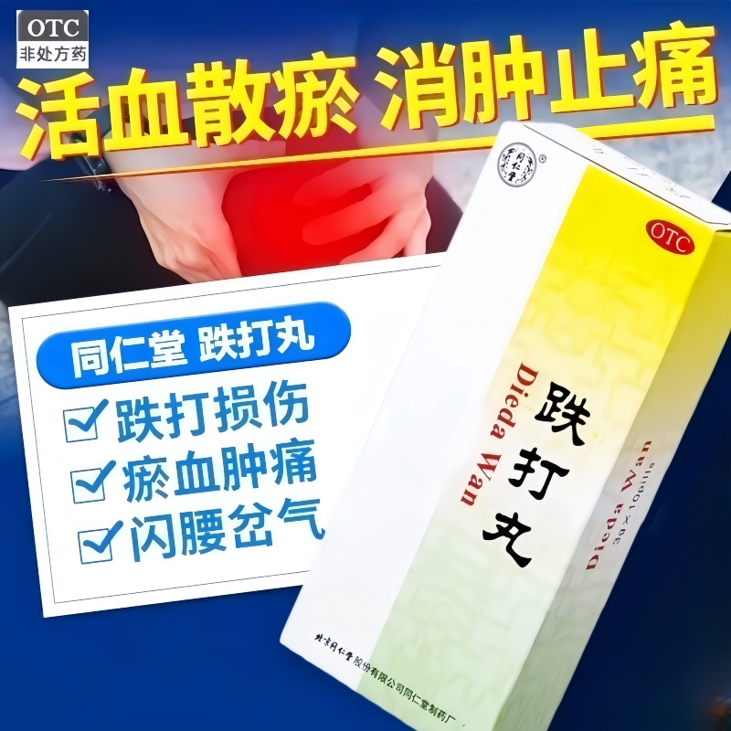 北京同仁堂跌打丸10丸活血散瘀消肿止痛瘀血肿痛闪腰岔气跌打损伤