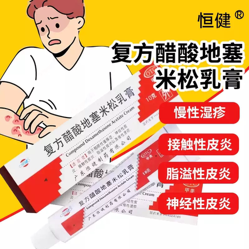 [恒健]复方醋酸地塞米松乳膏0.075%1%1%*10g*1支/盒