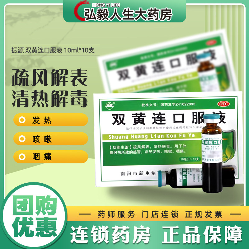 【振源】双黄连口服液10ml*10支/盒清热解毒咽痛发热咳嗽感冒图片