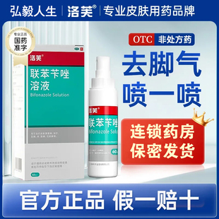 洛芙联苯苄唑喷溶液60ml足癣治脚气脚后跟手脚干裂止痒杀菌股癣