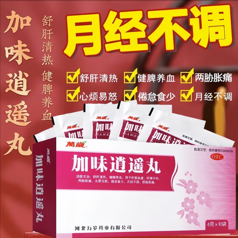 万岁加味逍遥丸月经不调肝郁血虚肝脾不和两胁胀痛头晕目眩脐腹胀