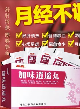 【万岁】加味逍遥丸6g*10袋/盒月经不调肝郁血虚肝脾不和健脾养血头晕目眩