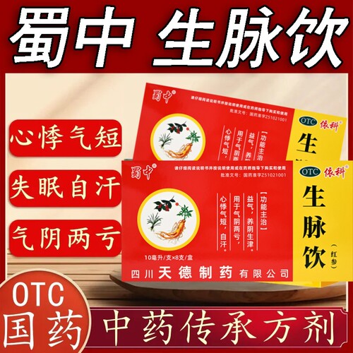 蜀中生脉饮10ml*8支/盒 益气养阴生津 用于气阴两亏心悸气短自汗