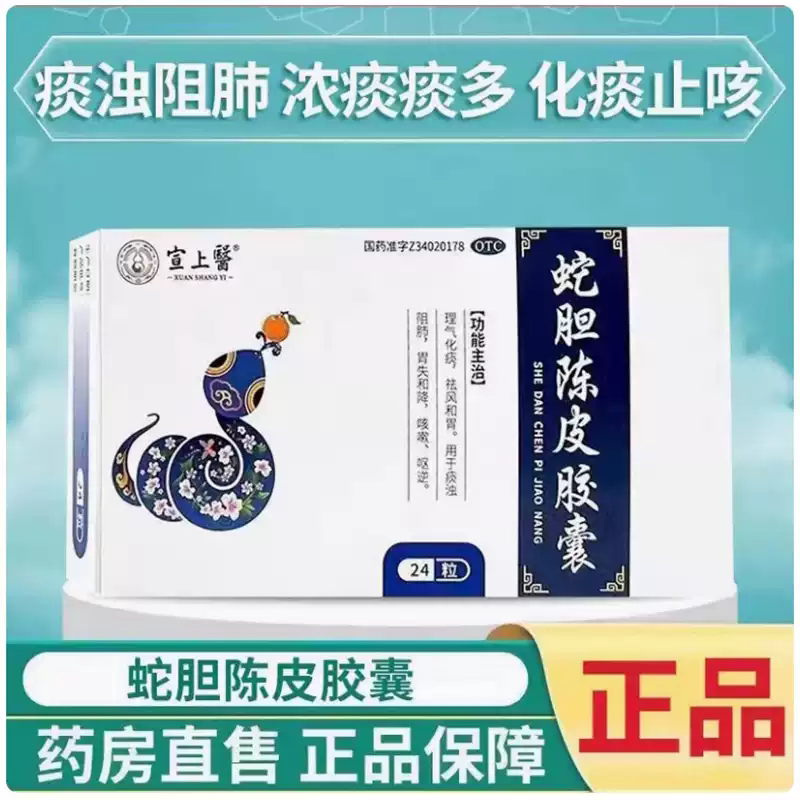 宣上医蛇胆陈皮胶囊理气化痰祛风和胃痰浊阻肺胃失和降咳嗽呕逆