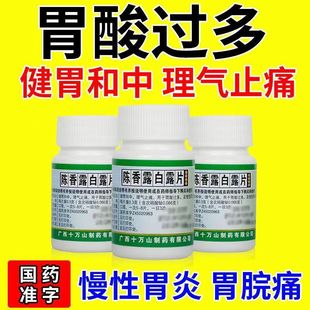 包邮】十万山 陈香露白露片100片健胃和中理气止痛胃酸过多胃脘痛