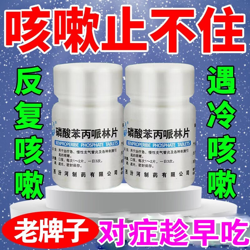 汾河磷酸苯丙哌林片 20mg*100片急慢性支气管炎咳嗽刺激性咳嗽-封面