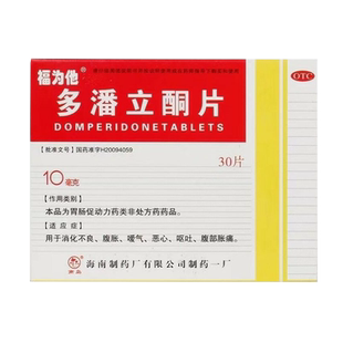福为他 多潘立酮片 30片用于功能性消化不良胃排空延缓胃炎胃酸多
