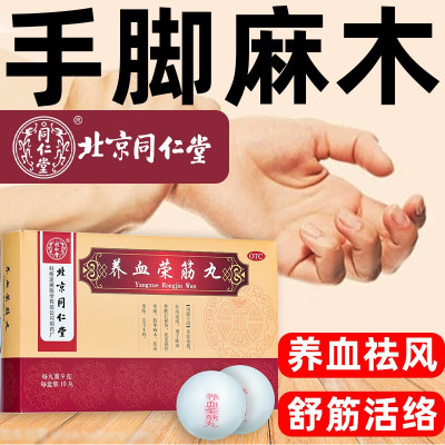【同仁堂】养血荣筋丸9g*10丸/盒跌打损伤筋骨疼痛补血腱鞘炎肩周炎