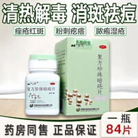 速笑复方珍珠暗疮片豆克凉血消斑红斑粉刺疙瘩脓疱痤疮粉刺湿疮