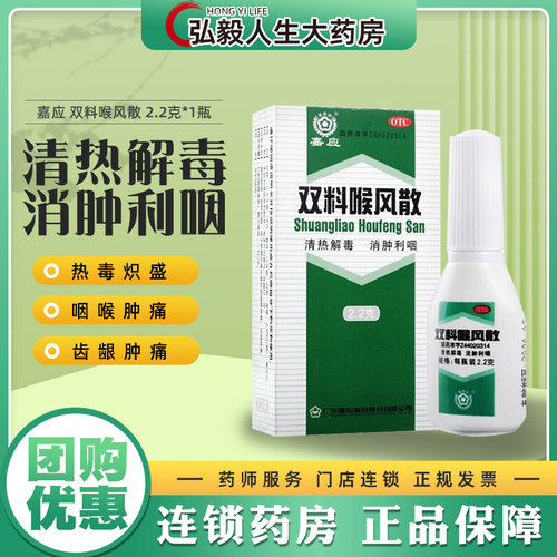 【嘉应】双料喉风散2.2g*1瓶/盒清热解毒咽喉肿痛咽喉炎胃热口腔溃疡