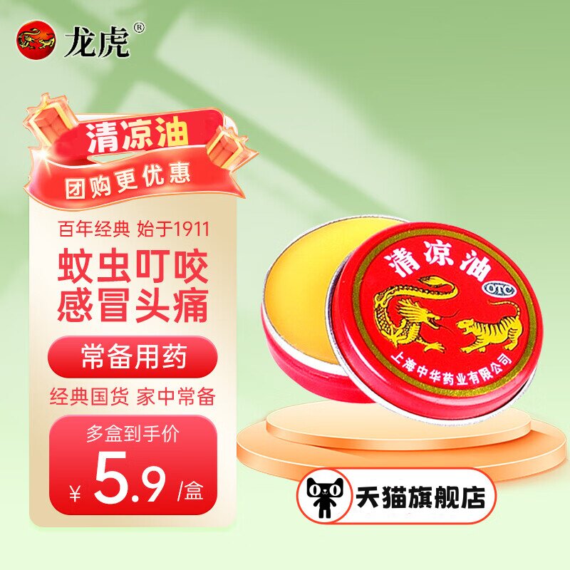 龙虎 清凉油驱风镇痛止痒风寒风热中暑蚊虫叮咬烧伤烫伤晕车晕船
