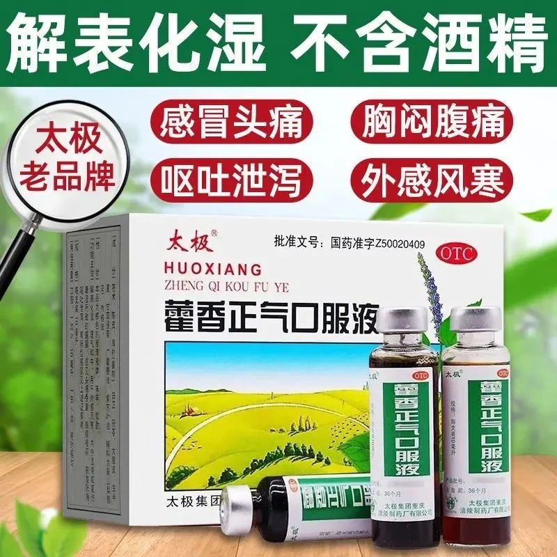 太极藿香正气口服液正品10ml*6支不含酒精夏伤暑湿感冒便携出行装