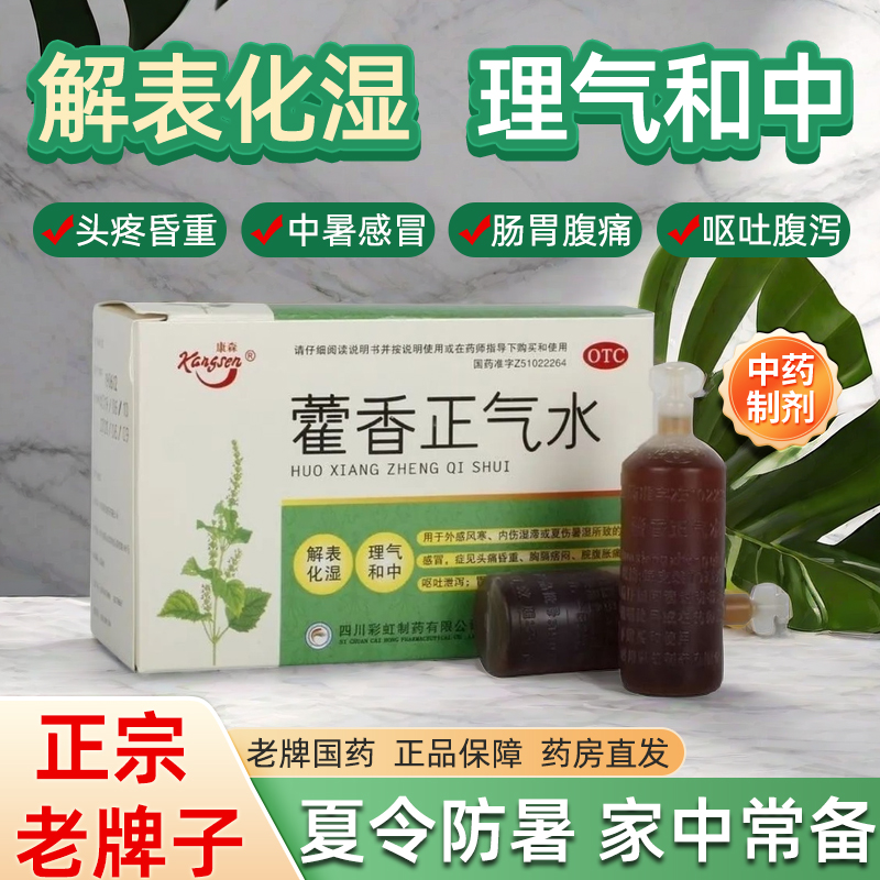 【康森】藿香正气水10ml*10支/盒暑湿感冒