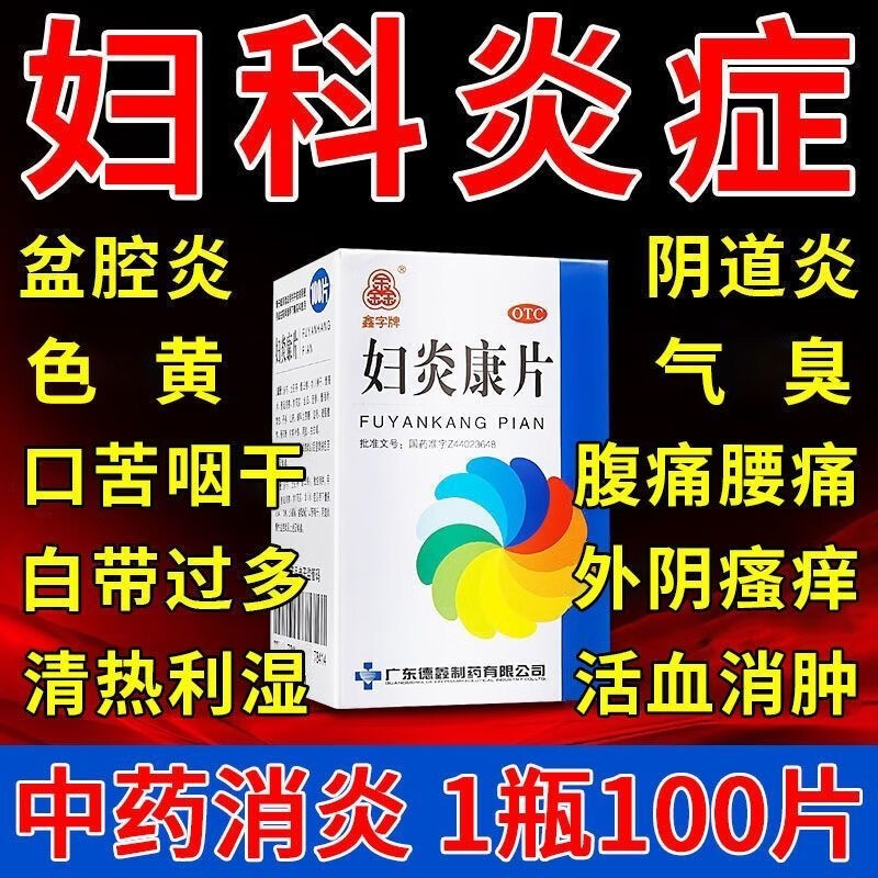 德鑫 妇炎康片100片 阴道炎慢性盆腔炎等妇科炎症疾病热解毒除湿 OTC药品/国际医药 妇科用药 原图主图