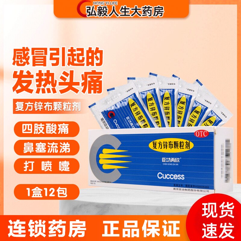 【臣功再欣】复方锌布颗粒剂100mg150mg2mg*12袋/盒鼻塞头痛发热打喷嚏感冒