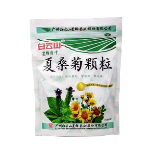 白云山星群夏桑菊颗粒10g*20袋清肝明目散热除湿痹解疮毒官方正品