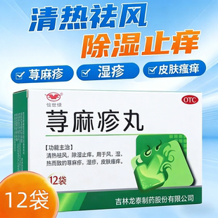 荨麻疹丸12袋清热祛风除湿止痒风湿热而致 荨麻疹湿疹皮肤瘙痒