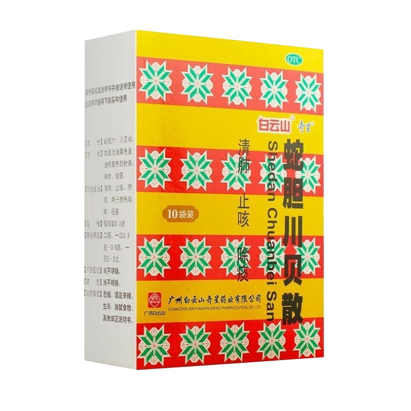 【白云山】蛇胆川贝散0.3g*2瓶*10袋/盒清肺咳嗽止咳痰多肺热咳嗽