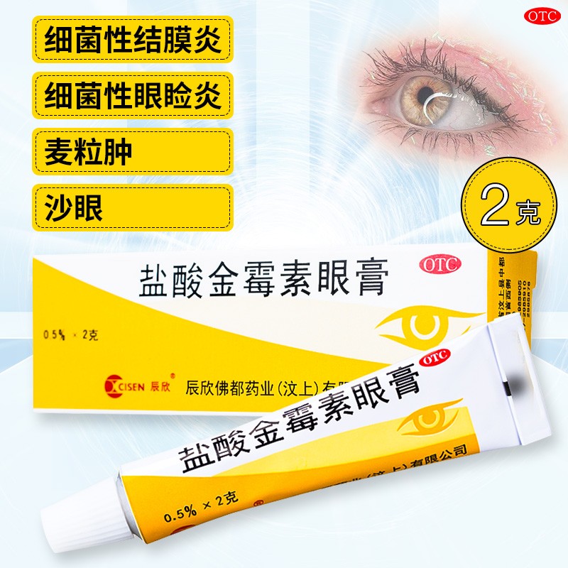 【辰欣】盐酸金霉素眼膏0.5%*2g*1支/盒麦粒肿沙眼眼睑炎结膜炎