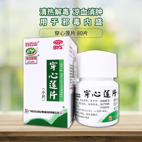 【白云山】穿心莲片80片/盒咽喉肿痛清热解毒感冒