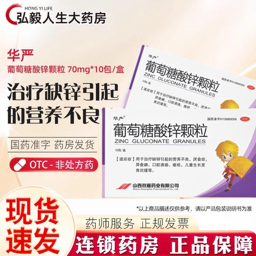 【华严】葡萄糖酸锌颗粒70mg*10包/盒口腔溃疡营养不良痤疮厌食症缺锌