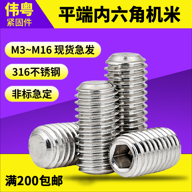 316不锈钢内六角平端紧定顶丝止付螺丝DIN913机米无头M3-M16平头
