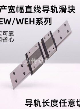 国产上银可替代WE宽幅直线导轨滑块线轨WEH  WEW  17 21 27 CA CC