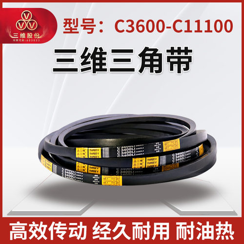 三维三角皮带橡胶帆布包边传动C型3600-11100工业机器耐磨同步V带