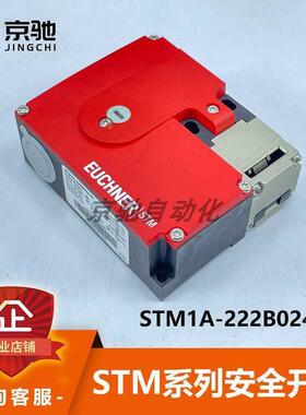议价STM1A-222B024-M安士能euchner安全开关095396全新原装现货询