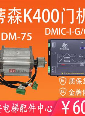 议价蒂森K400门机控制器DMIC-I-C/F/G门机盒变频器 永磁同步电机D